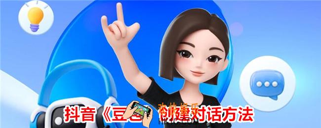 抖音豆包怎么创建对话