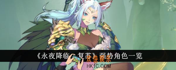 永夜降临复苏强势角色有哪些