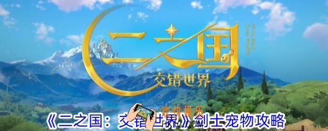 二之国交错世界剑士带什么宠物