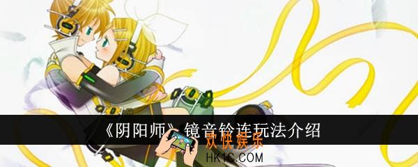 阴阳师镜音铃连怎么玩