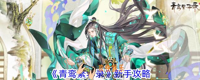 青鸾繁华录新手怎么开局