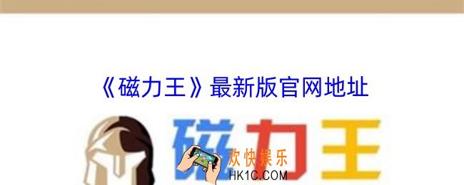 磁力王最新版官网地址