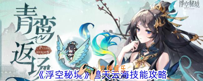 浮空秘境碧天云海有什么技能