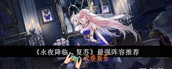 永夜降临复苏最强阵容有哪些