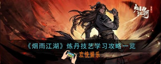 烟雨江湖炼丹技艺怎么学
