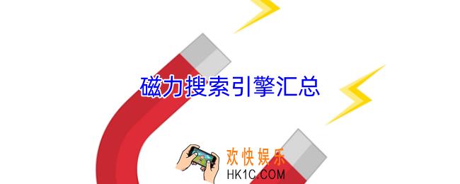 磁力搜索器大全