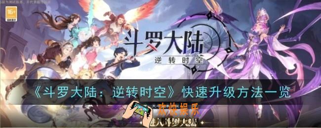 斗罗大陆逆转时空怎么快速升级