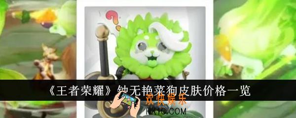 王者荣耀钟无艳菜狗皮肤价格是多少