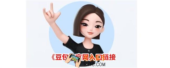 豆包app官网地址在哪
