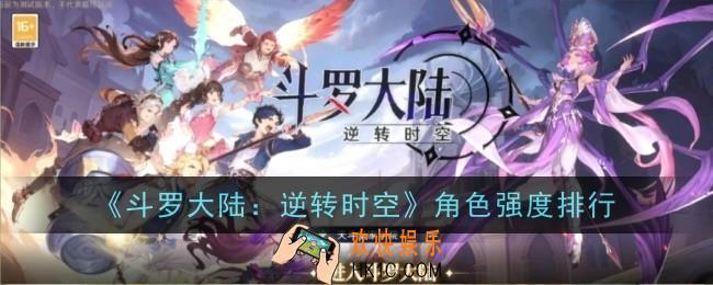 斗罗大陆逆转时空哪些角色比较强