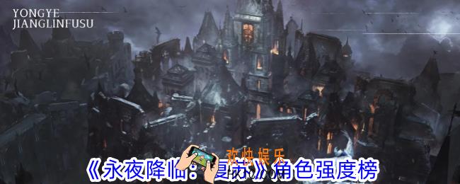 永夜降临复苏全角色怎么选择