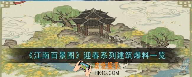 江南百景图迎春系列建筑是什么