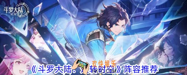 斗罗大陆逆转时空阵容怎么选择