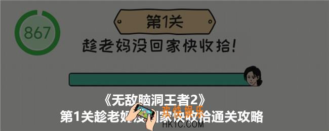 无敌脑洞王者2游戏第1关怎么过