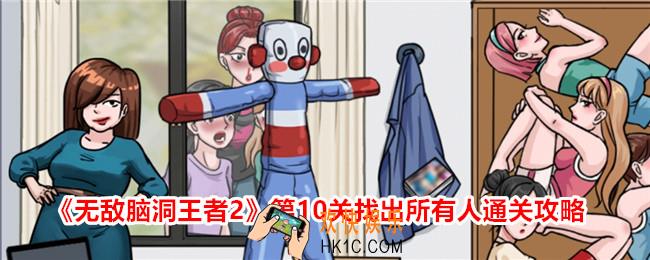 无敌脑洞王者2游戏第10关怎么过