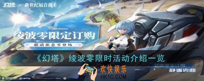 幻塔绫波零限时活动是什么