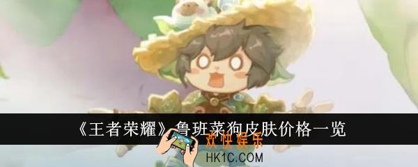 王者荣耀鲁班菜狗皮肤价格是多少