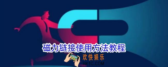 磁力链如何使用打开