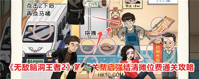 无敌脑洞王者2游戏第15关怎么过
