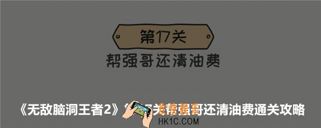 无敌脑洞王者2游戏第17关怎么过