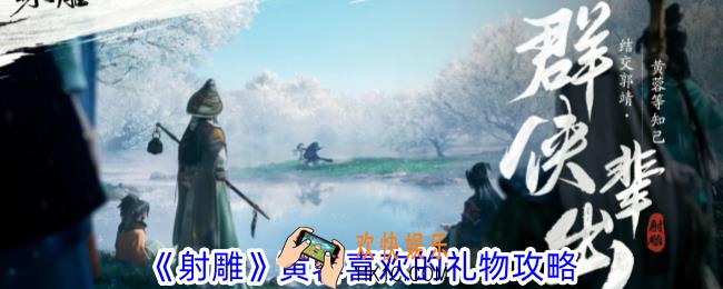 射雕黄蓉喜欢什么礼物