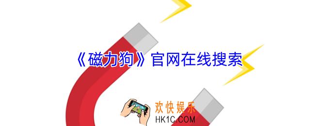 磁力狗官网在线搜索