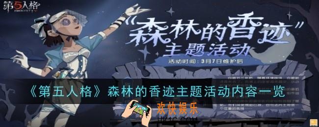 第五人格森林的香迹主题活动内容是什么