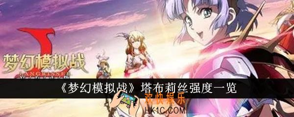 梦幻模拟战塔布莉丝强度怎么样