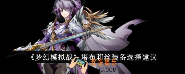 梦幻模拟战塔布莉丝装备怎么选