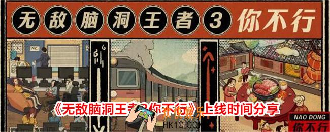 无敌脑洞王者3你不行什么时候上线