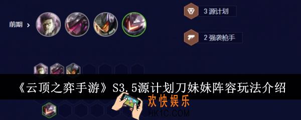 云顶之弈手游S3.5源计划刀妹妹阵容怎么玩