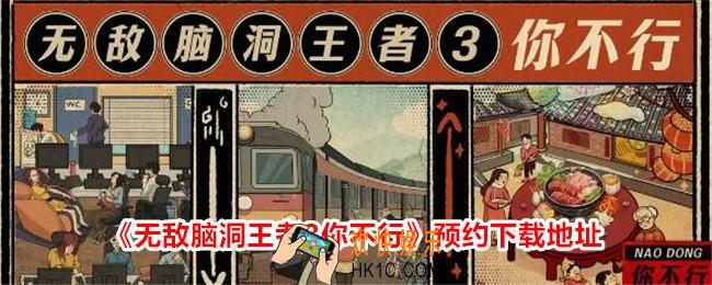 无敌脑洞王者3你不行在哪玩