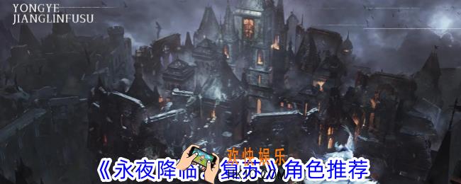 永夜降临复苏角色怎么选