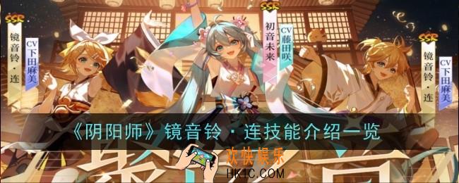 阴阳师镜音铃·连技能是什么