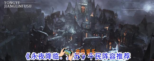永夜降临复苏平民玩什么阵容