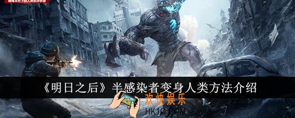 明日之后半感染者怎么变身人类
