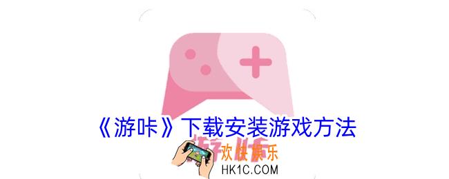 游咔怎么下载应用