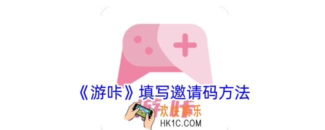 游咔怎么填写邀请码