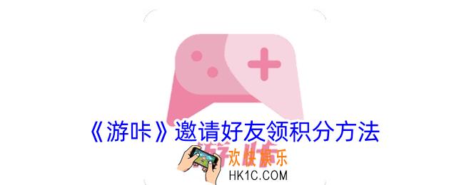 游咔怎么邀请别人领积分