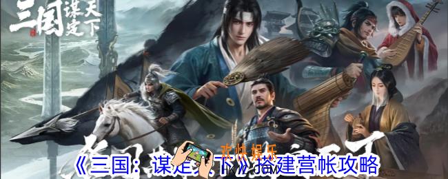 三国谋定天下如何搭建营帐