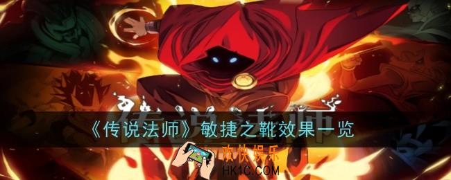 传说法师敏捷之靴效果是什么