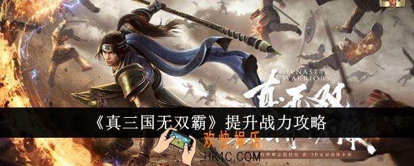 真三国无双霸怎么提升战力