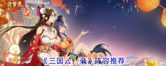 三国云梦录阵容怎么选择