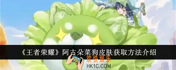 王者荣耀阿古朵菜狗皮肤怎么获得