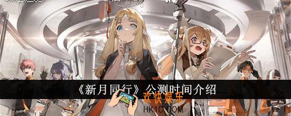 新月同行什么时候公测
