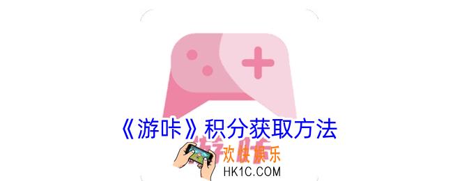 游咔怎么刷积分
