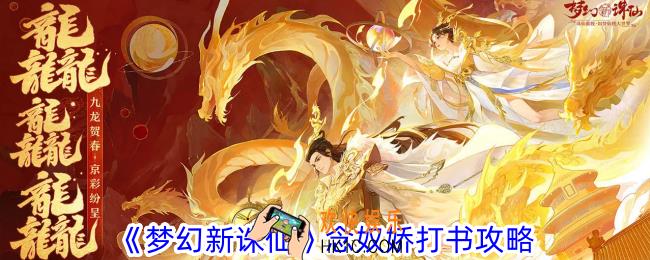 梦幻新诛仙念奴娇打书怎么过