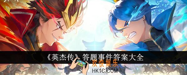 英杰传答题事件答案是什么