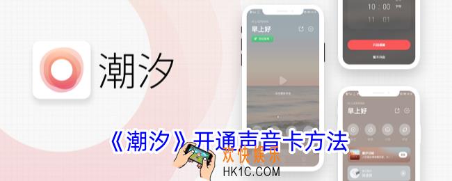 潮汐app怎么开通声音卡