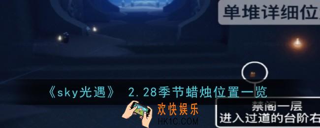 sky光遇2月28日季节蜡烛在哪